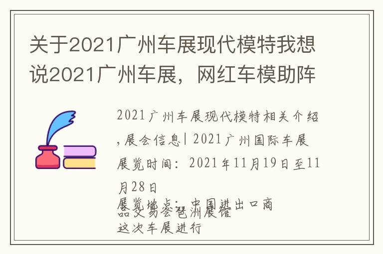 關(guān)于2021廣州車展現(xiàn)代模特我想說2021廣州車展，網(wǎng)紅車模助陣現(xiàn)場，不領門票來現(xiàn)場一睹風采嗎？