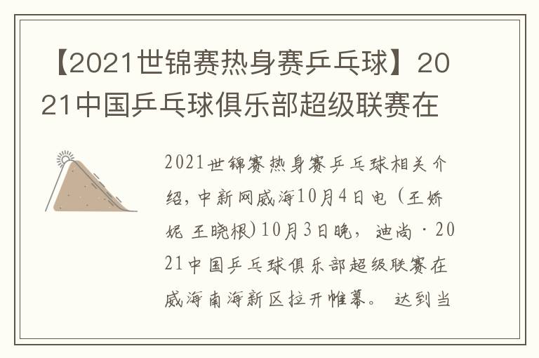 【2021世錦賽熱身賽乒乓球】2021中國(guó)乒乓球俱樂(lè)部超級(jí)聯(lián)賽在威海開(kāi)賽