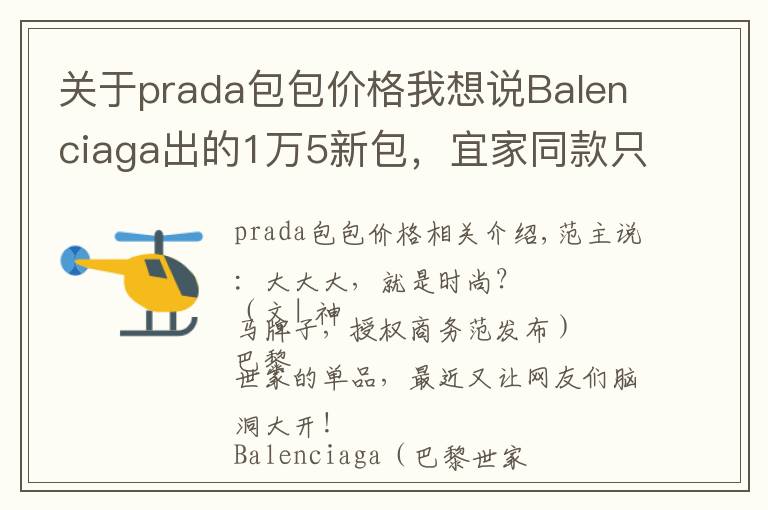 關(guān)于prada包包價(jià)格我想說(shuō)Balenciaga出的1萬(wàn)5新包，宜家同款只要6塊