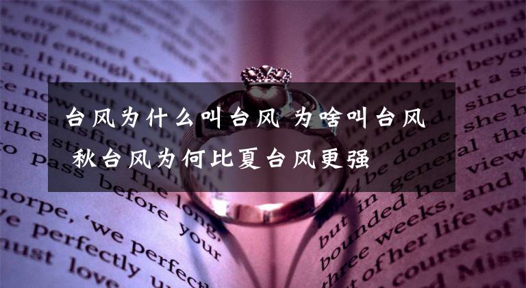 臺風(fēng)為什么叫臺風(fēng) 為啥叫臺風(fēng) 秋臺風(fēng)為何比夏臺風(fēng)更強