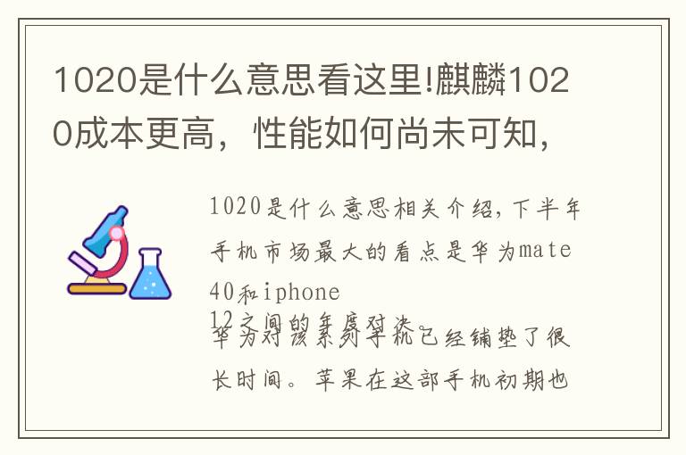 1020是什么意思看這里!麒麟1020成本更高，性能如何尚未可知，但已經(jīng)有了漲價的理由