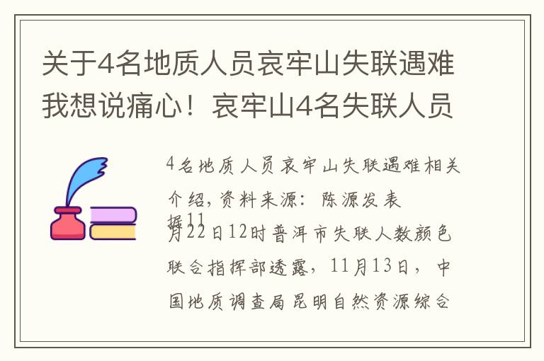 關(guān)于4名地質(zhì)人員哀牢山失聯(lián)遇難我想說痛心！哀牢山4名失聯(lián)人員已找到 不幸遇難