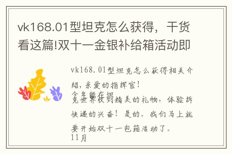 vk168.01型坦克怎么獲得，干貨看這篇!雙十一金銀補給箱活動即將開啟：海量金幣車等你來拿