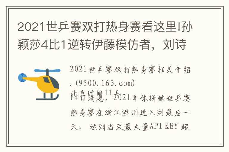 2021世乒賽雙打熱身賽看這里!孫穎莎4比1逆轉(zhuǎn)伊藤模仿者，劉詩(shī)雯零封，王曼昱性別大戰(zhàn)轟11比1