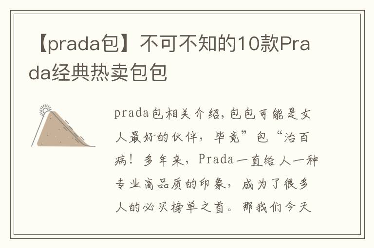 【prada包】不可不知的10款Prada經(jīng)典熱賣(mài)包包