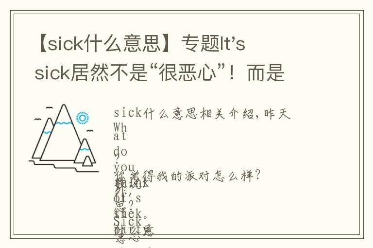 【sick什么意思】專題It's sick居然不是“很惡心”！而是這個(gè)意思！