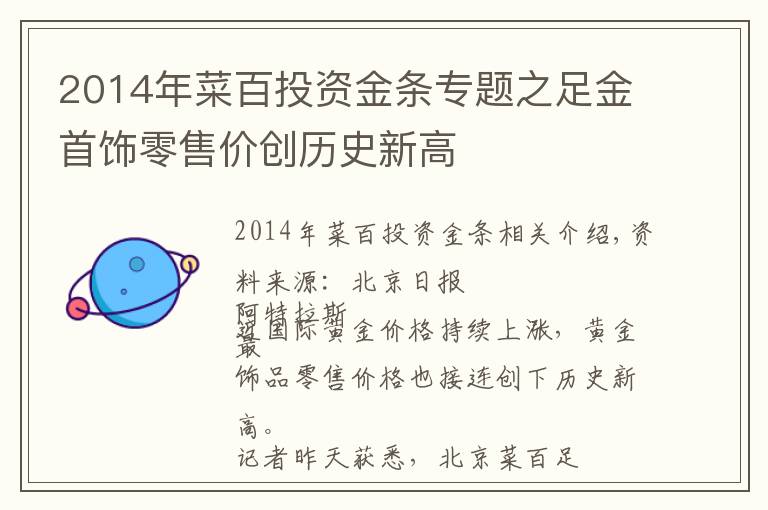 2014年菜百投資金條專題之足金首飾零售價創(chuàng)歷史新高