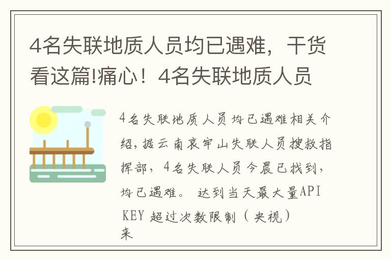 4名失聯(lián)地質(zhì)人員均已遇難，干貨看這篇!痛心！4名失聯(lián)地質(zhì)人員均已遇難