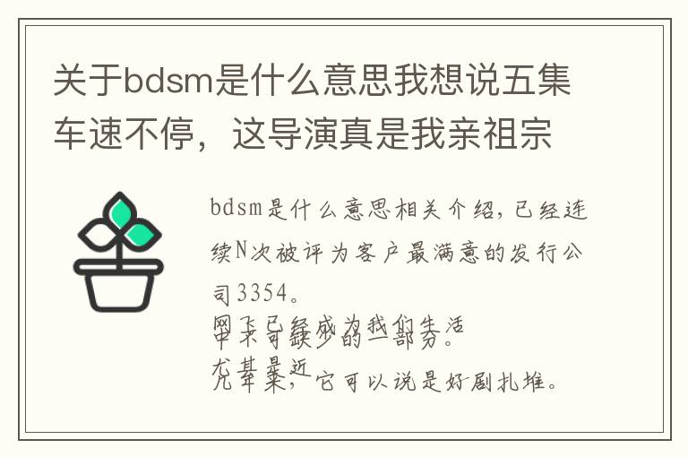 關(guān)于bdsm是什么意思我想說五集車速不停，這導(dǎo)演真是我親祖宗