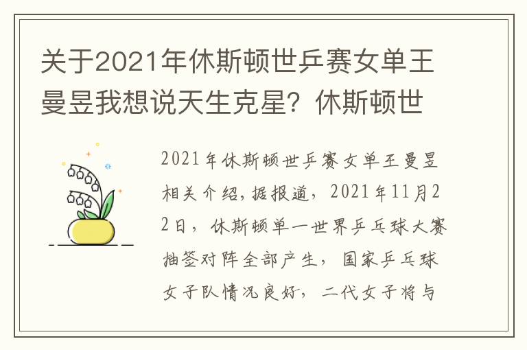 關(guān)于2021年休斯頓世乒賽女單王曼昱我想說天生克星？休斯頓世乒賽抽簽結(jié)束！孫穎莎或再戰(zhàn)伊藤美誠？