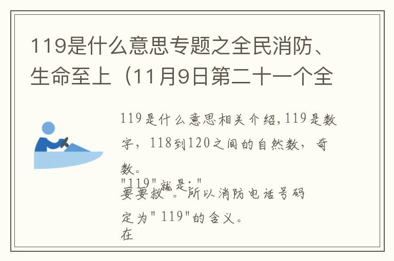 119是什么意思專題之全民消防、生命至上（11月9日第二十一個全國消防日）