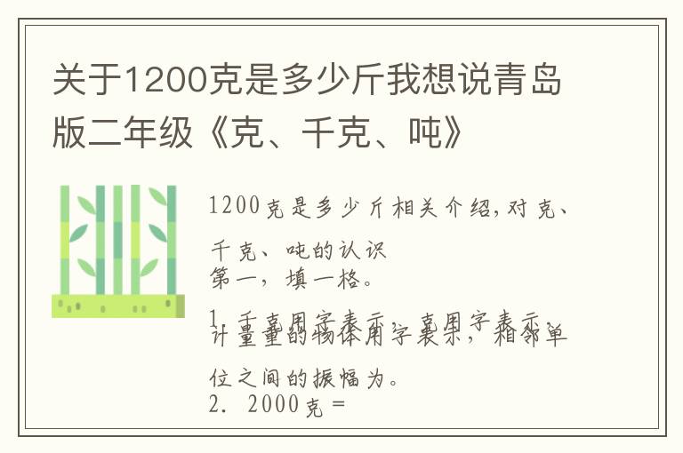 關(guān)于1200克是多少斤我想說青島版二年級(jí)《克、千克、噸》