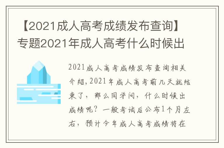 【2021成人高考成績(jī)發(fā)布查詢】專題2021年成人高考什么時(shí)候出成績(jī)？