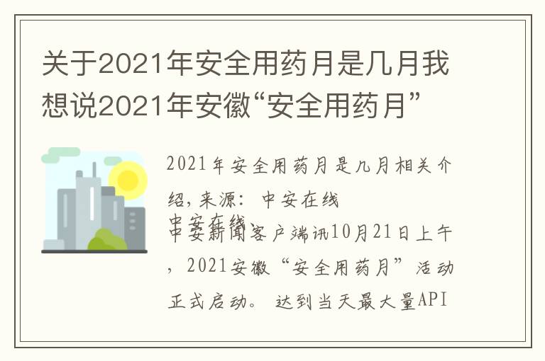 關(guān)于2021年安全用藥月是幾月我想說2021年安徽“安全用藥月”活動(dòng)啟動(dòng)