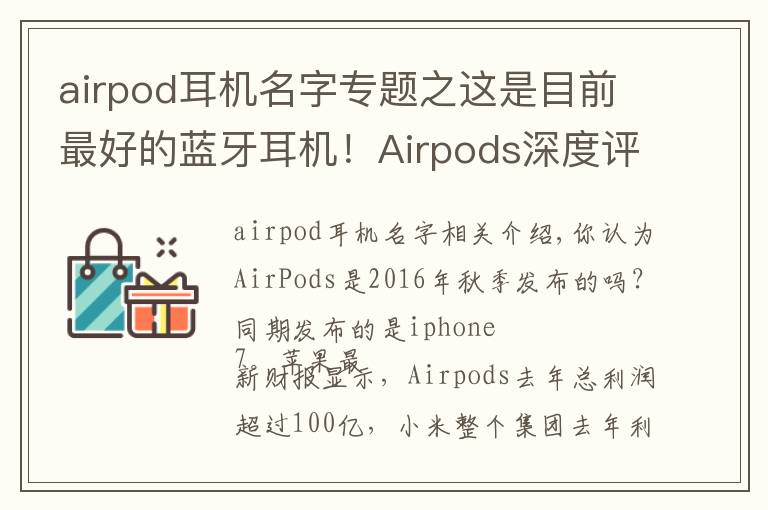 airpod耳機(jī)名字專題之這是目前最好的藍(lán)牙耳機(jī)！Airpods深度評(píng)測(cè)，利潤(rùn)超小米總和