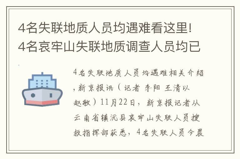 4名失聯(lián)地質(zhì)人員均遇難看這里!4名哀牢山失聯(lián)地質(zhì)調(diào)查人員均已遇難：在2號營地附近被發(fā)現(xiàn)，無人機(jī)熱成像鎖定位置