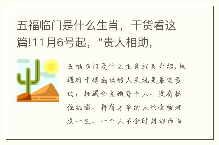 五福臨門是什么生肖，干貨看這篇!11月6號(hào)起，"貴人相助，升官發(fā)財(cái)"，五福臨門的三大生肖，還有誰(shuí)