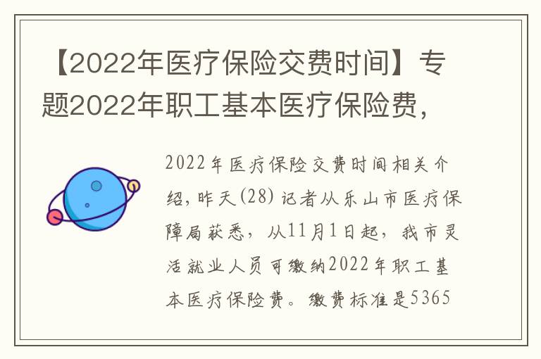 【2022年醫(yī)療保險(xiǎn)交費(fèi)時(shí)間】專題2022年職工基本醫(yī)療保險(xiǎn)費(fèi)，11月1日起開始繳納