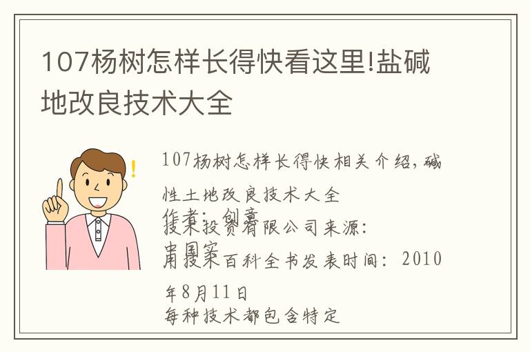 107楊樹怎樣長得快看這里!鹽堿地改良技術(shù)大全