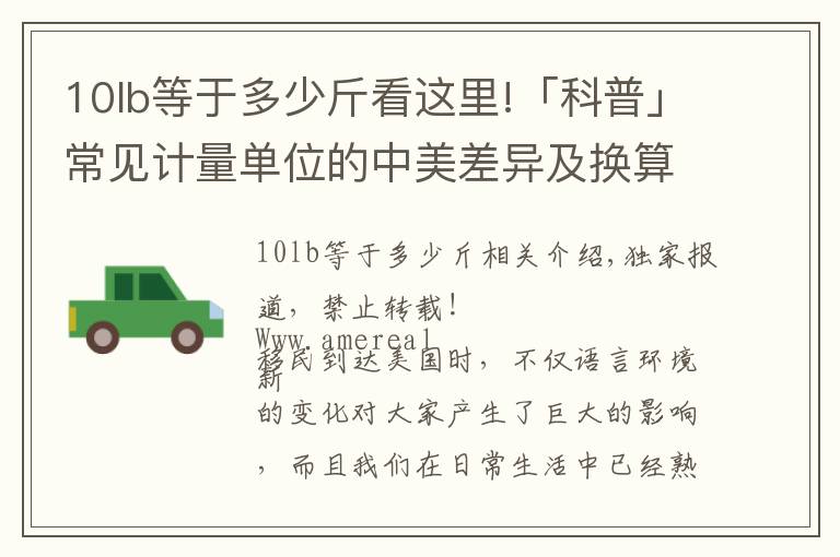 10lb等于多少斤看這里!「科普」常見計(jì)量單位的中美差異及換算深度解析