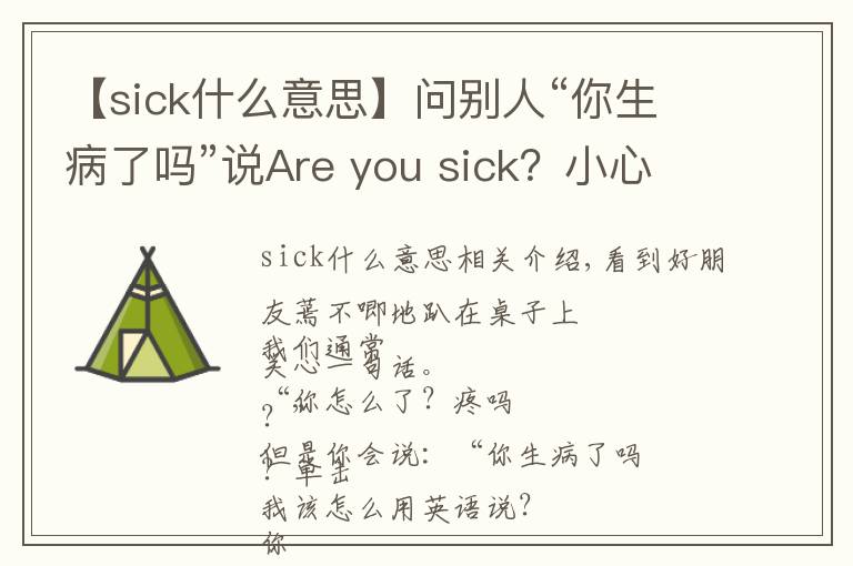 【sick什么意思】問別人“你生病了嗎”說Are you sick？小心跟你翻臉