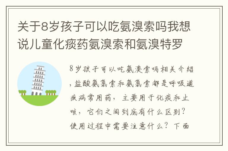 關(guān)于8歲孩子可以吃氨溴索嗎我想說兒童化痰藥氨溴索和氨溴特羅有何區(qū)別？看看醫(yī)生怎么說！