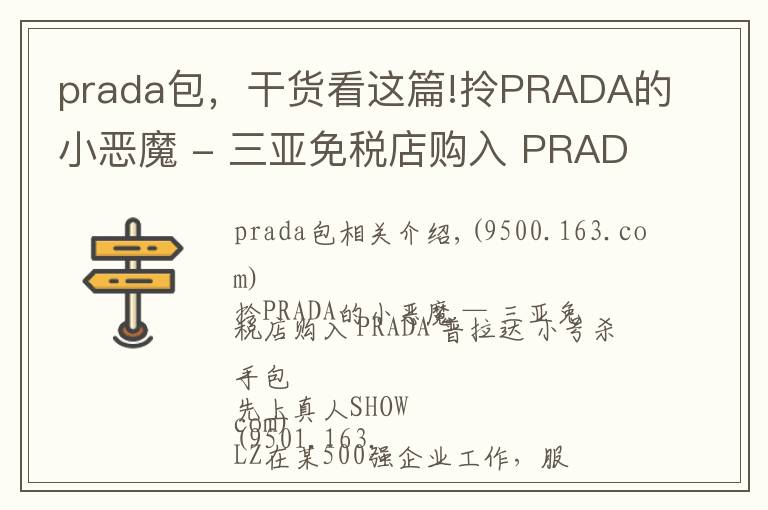 prada包，干貨看這篇!拎PRADA的小惡魔 - 三亞免稅店購入 PRADA 普拉達(dá) 小號殺手包