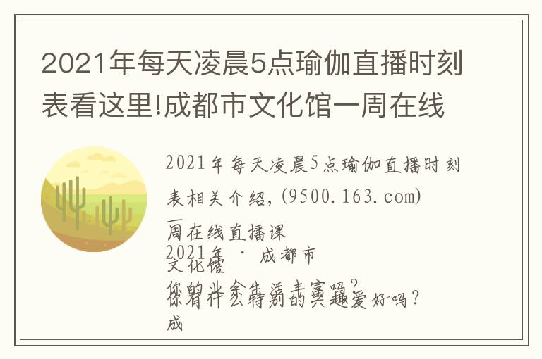 2021年每天凌晨5點瑜伽直播時刻表看這里!成都市文化館一周在線直播課表「2021年第28期 | 8.9~8.15」