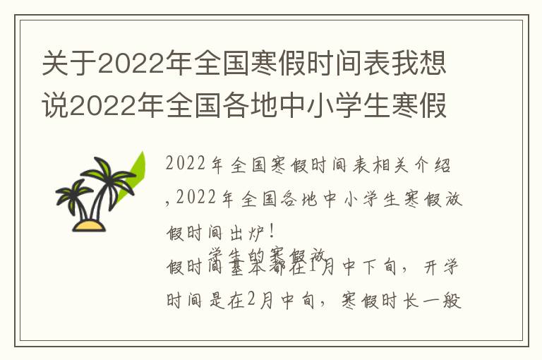 關(guān)于2022年全國(guó)寒假時(shí)間表我想說(shuō)2022年全國(guó)各地中小學(xué)生寒假放假時(shí)間出爐！最長(zhǎng)超過(guò)40天