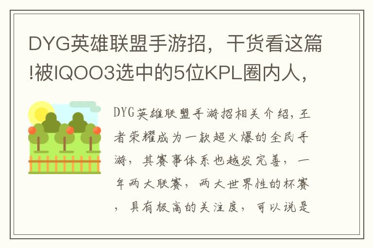 DYG英雄聯(lián)盟手游招，干貨看這篇!被IQOO3選中的5位KPL圈內(nèi)人，飛牛第一個(gè)，AG超玩會(huì)占了2個(gè)名額