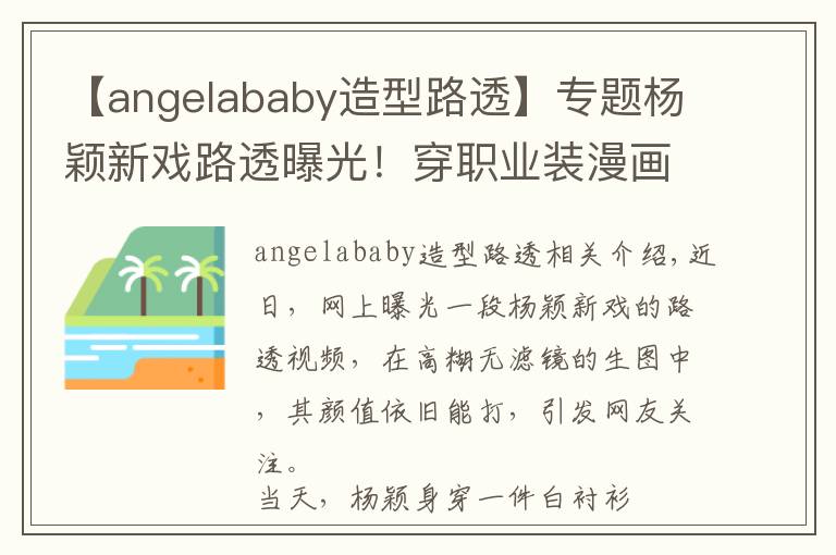 【angelababy造型路透】專題楊穎新戲路透曝光！穿職業(yè)裝漫畫(huà)腿搶鏡，卻被嘲男主一個(gè)不如一個(gè)