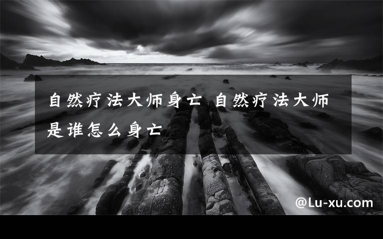 自然療法大師身亡 自然療法大師是誰怎么身亡