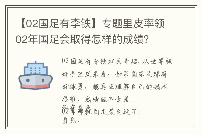 【02國足有李鐵】專題里皮率領02年國足會取得怎樣的成績？