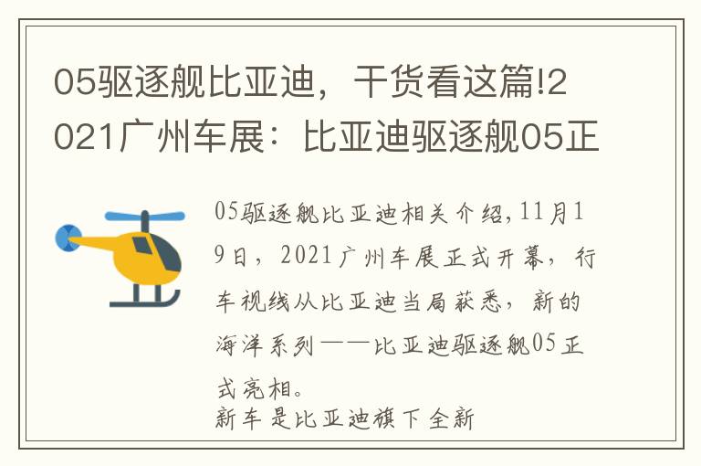 05驅(qū)逐艦比亞迪，干貨看這篇!2021廣州車展：比亞迪驅(qū)逐艦05正式亮相