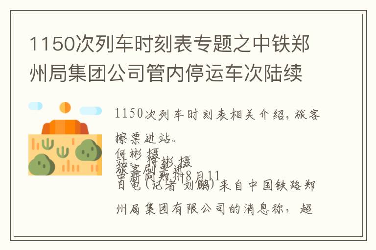 1150次列車時刻表專題之中鐵鄭州局集團公司管內(nèi)停運車次陸續(xù)恢復