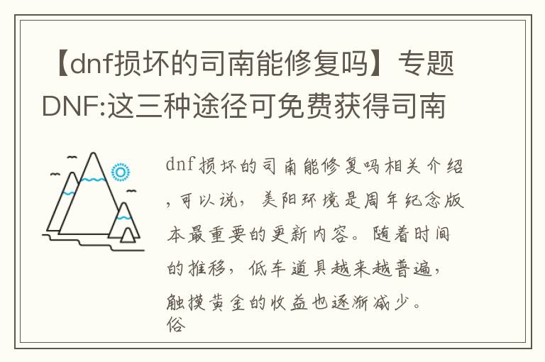 【dnf損壞的司南能修復(fù)嗎】專題DNF:這三種途徑可免費獲得司南，未央永動機輕松達成