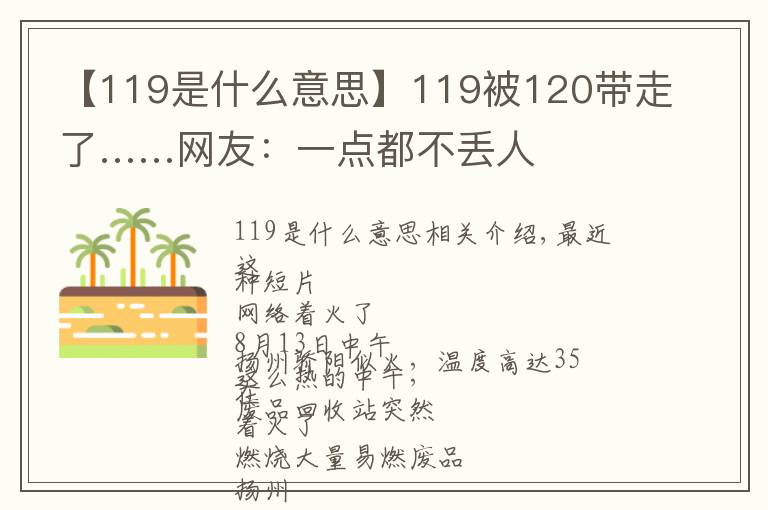 【119是什么意思】119被120帶走了……網友：一點都不丟人