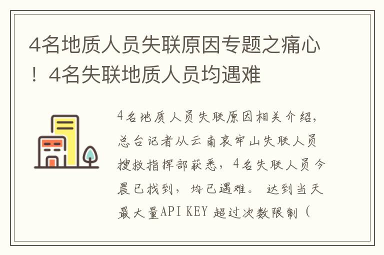 4名地質(zhì)人員失聯(lián)原因?qū)ｎ}之痛心！4名失聯(lián)地質(zhì)人員均遇難