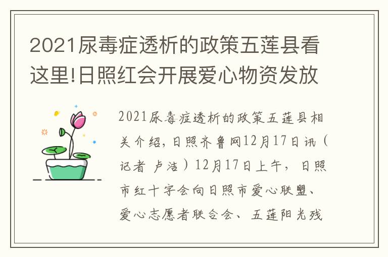 2021尿毒癥透析的政策五蓮縣看這里!日照紅會開展愛心物資發(fā)放活動 將愛心傳遞