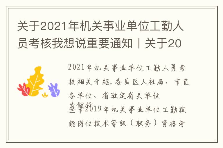 關(guān)于2021年機關(guān)事業(yè)單位工勤人員考核我想說重要通知丨關(guān)于2019年機關(guān)事業(yè)單位工勤技能崗位技術(shù)等級考核有關(guān)問題的通知