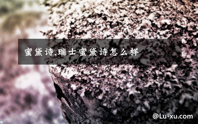 蜜黛詩,瑞士蜜黛詩怎么樣