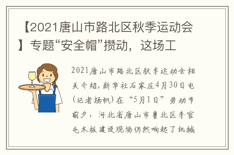 【2021唐山市路北區(qū)秋季運(yùn)動(dòng)會(huì)】專(zhuān)題“安全帽”攢動(dòng)，這場(chǎng)工地上的運(yùn)動(dòng)會(huì)人聲鼎沸