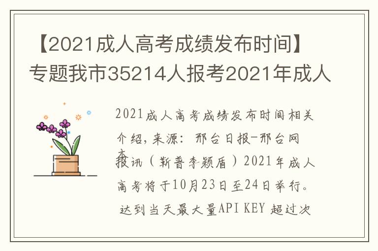 【2021成人高考成績發(fā)布時(shí)間】專題我市35214人報(bào)考2021年成人高考