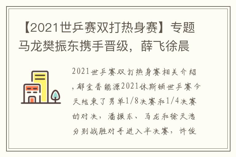 【2021世乒賽雙打熱身賽】專題馬龍樊振東攜手晉級(jí)，薛飛徐晨皓勇闖四強(qiáng)｜國(guó)乒熱身賽