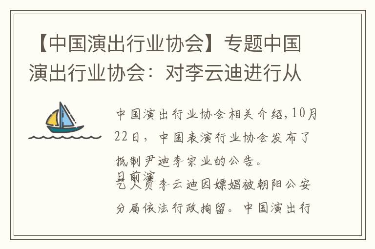 【中國演出行業(yè)協(xié)會】專題中國演出行業(yè)協(xié)會：對李云迪進行從業(yè)抵制