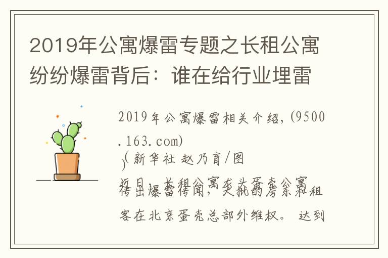 2019年公寓爆雷專題之長租公寓紛紛爆雷背后：誰在給行業(yè)埋雷