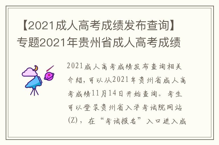 【2021成人高考成績發(fā)布查詢】專題2021年貴州省成人高考成績查詢時間公布