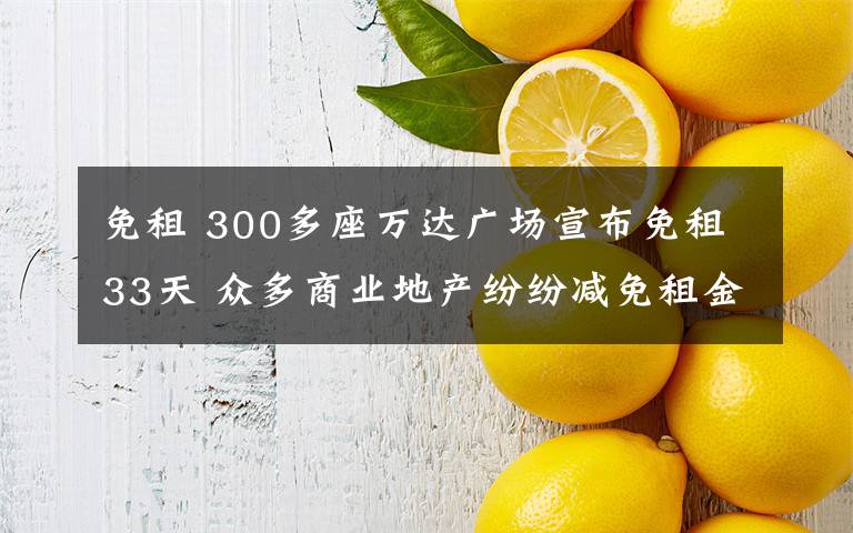 免租 300多座萬達(dá)廣場宣布免租33天 眾多商業(yè)地產(chǎn)紛紛減免租金