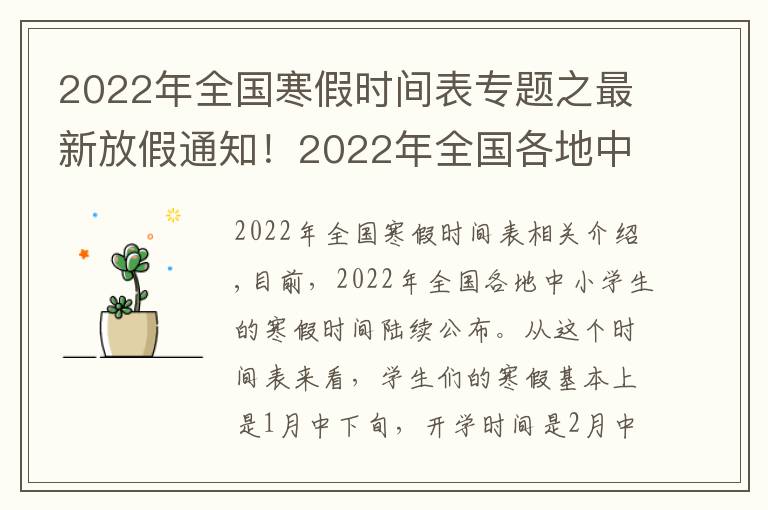 2022年全國(guó)寒假時(shí)間表專題之最新放假通知！2022年全國(guó)各地中小學(xué)生的寒假放假時(shí)間陸續(xù)公布