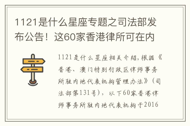 1121是什么星座專題之司法部發(fā)布公告！這60家香港律所可在內(nèi)地執(zhí)業(yè)